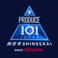 「PRODUCE 101 JAPAN 新世界」　©PRODUCE 101 JAPAN 新世界