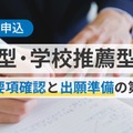 総合型・学校推薦型選抜～入試要項確認と出願準備の第一歩～