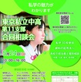 【中学受験】【高校受験】多摩地区30校「東京私立中高合同相談会」5/24 画像