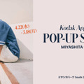 【2026年GW】コダックアパレル、4月22日よりMIYASHITA PARKにて期間限定ポップアップを開催 画像