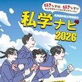 私学ナビ2026
