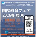 国際教育フェア2026春、東京