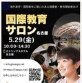 国際教育サロン、名古屋