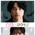 「白鳥とコウモリ」ティザービジュアル（C）2026「白鳥とコウモリ」製作委員会