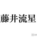 WEST.藤井流星、イケメン甥っ子顔出し公開「顔立ちそっくり」「最高の叔父」と話題