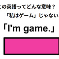 この英語ってどんな意味？「I’m game.」 画像