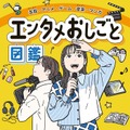 『エンタメおしごと図鑑』表紙（提供写真）