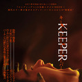 山荘、視線、ゴミ袋の美女…出口のない恐怖が幕を開ける『KEEPER／キーパー』予告編＆ポスター 画像