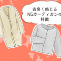 さすがに捨てて！ いま着ると古臭く見えるカーディガンとは【GWベストセレクション】 画像