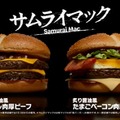 マクドナルド、“サムライマック”新バーガー 「炙り醤油風 たまごベーコンダブル肉厚ビーフ」期間限定で登場 画像