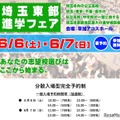 【中学受験】【高校受験】埼玉東部進学フェア6/6-7…公私立62校 画像