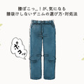 盲点！パンツの膝部分のヨレで、疲れたオバさん感が出てるかも……！注意したい膝抜けしやすいデニムって？