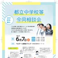都立中学校等合同相談会