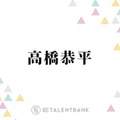 なにわ男子・高橋恭平『山口くんはワルくない』『ブルーロック』実写化作品で輝く魅力 画像