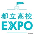都立高校EXPO
