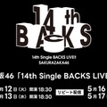 櫻坂46「14th Single BACKS LIVE！！」（C）Lemino