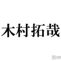 木村拓哉「前髪は敢えて残しめ」爽やか新ヘア披露「大人の魅力が溢れてます」「横顔もイケメン」と反響
