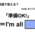 英語で「準備OK！」は何て言う？