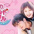 「恋のゴールドメダル～僕が恋したキム・ボクジュ～」（C）ABEMA