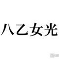 Hey! Say! JUMP八乙女光、“推しになりそう”なスタダアイドル告白「めっっっちゃかわいい」