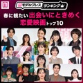 春に観たい「出会いにときめく恋愛映画」トップ10（C）モデルプレス