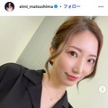 松嶋えいみ Instagramより