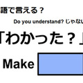 英語で「わかった？」は何て言う？ 画像