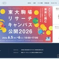 東大駒場リサーチキャンパス公開6/5-6…子供向け体験イベントも 画像