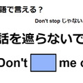英語で「話を遮らないで」は何て言う？ 画像