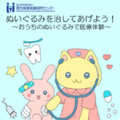 イベント「ぬいぐるみを治してあげよう！～おうちのぬいぐるみで医療体験～」