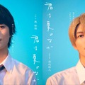奥智哉、杢代和人（C）古⽮渚・⼀迅社／「君は夏のなか」製作委員会
