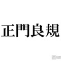Aぇ! group正門良規、カワラボ系メイクで変身「目元だけ寄ったらもうFRUITS ZIPPER」メンバーも絶賛
