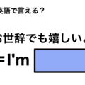 英語で「お世辞でも嬉しいよ」は何て言う？ 画像