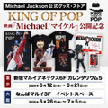 世界限定トレカ、スタチュー登場『Michael／マイケル』公開記念マイケル・ジャクソン公式グッズストア「KING OF POP」期間限定復活 画像