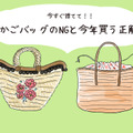 今年は持っちゃダメ！「いかにも古見え」NGかごバッグと、いま買うべき正解は？