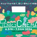 恵比寿ガーデンプレイスで野外シネマ「PICNIC CINEMA」開催 『トワイライト・ウォリアーズ』ほか15作品を上映 画像