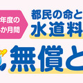 東京都、水道基本料金4か月無償…猛暑対策で最大6,424円分 画像