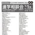 2026年東京西地区私立中学校・高等学校進学相談会