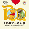 『原作デビュー100周年記念　くまのプーさん展』