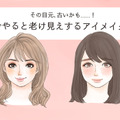 「ぷぷっ、あの人古くさっ」今、やってはいけないNGアイメイク 画像