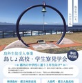 島外生徒受入事業 島しょ高校・学生寮見学会