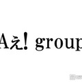 Aぇ! group、“別人級”女装姿でプリクラ撮影「クオリティ高すぎる」「永久保存版」