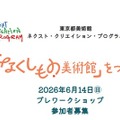 東京都「なくしもの美術館」ワークショップ、小中学生募集 画像