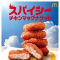 「スパイシーチキンマックナゲット」（提供写真）