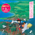 『魔女の宅急便』4Kデジタルリマスター© 1989 Eiko Kadono/Hayao Miyazaki/Studio Ghibli, N