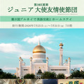 ブルネイでホームステイと交流、小5-高2のジュニア大使募集 画像