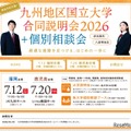 九州地区国立大学合同説明会2026