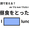 英語で「昼食をとった」は何て言う？