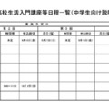令和8年度高校生活入門講座等日程一覧（中学生向け説明会を含む）