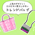 40代が持ってると「オバ感強まる」ヤバすぎバッグって？ 画像